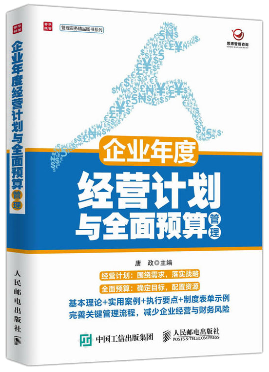 《年度經(jīng)營計劃與全面預算管理》 作者：唐總  出版社：人民郵電出版社  